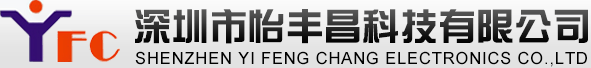 深圳市怡豐昌科技有限公司 - 深圳市怡豐昌科技有限公司